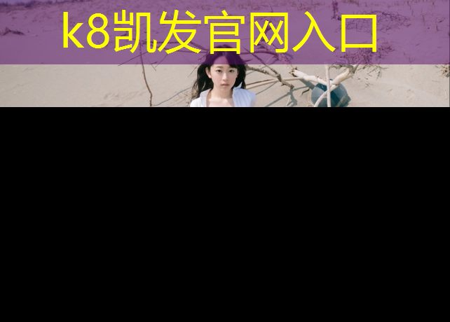 K8凯发天生赢家一触即发：塑胶跑道打膨胀螺丝