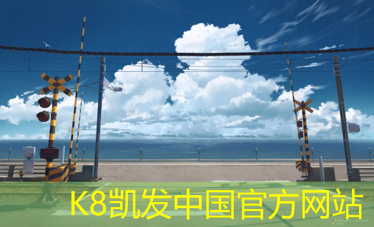 k8凯发官网入口：塑胶跑道人工搅拌方法