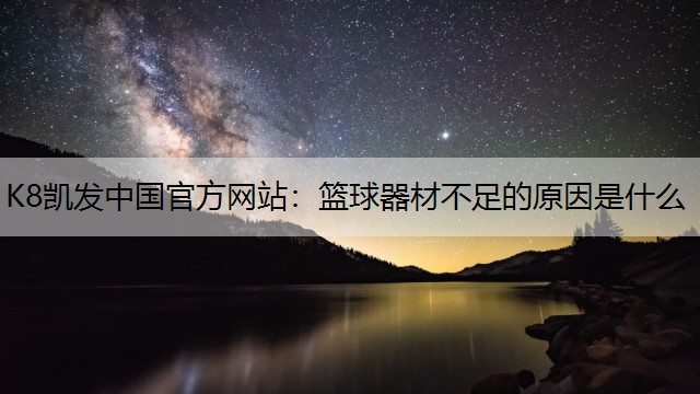 篮球器材不足的原因是什么